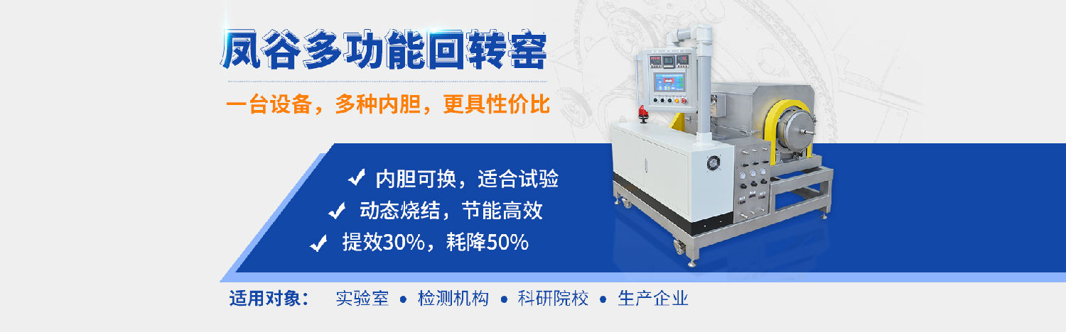 鳳谷回轉窯，鳳谷燒結爐，鋰電粉體燒結爐，高溫燒結窯，連續燒結，實驗燒結