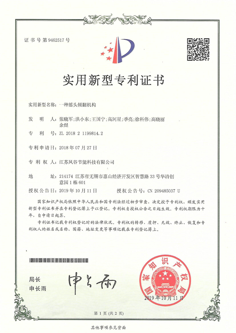 ZL 2018 2 1199814.2 一種搖頭傾翻機構.png