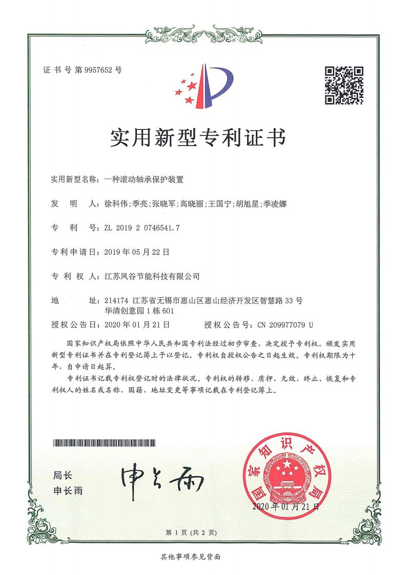 ZL 2019 2 0746541.7  一種滾動(dòng)軸承保護(hù)裝置.jpg