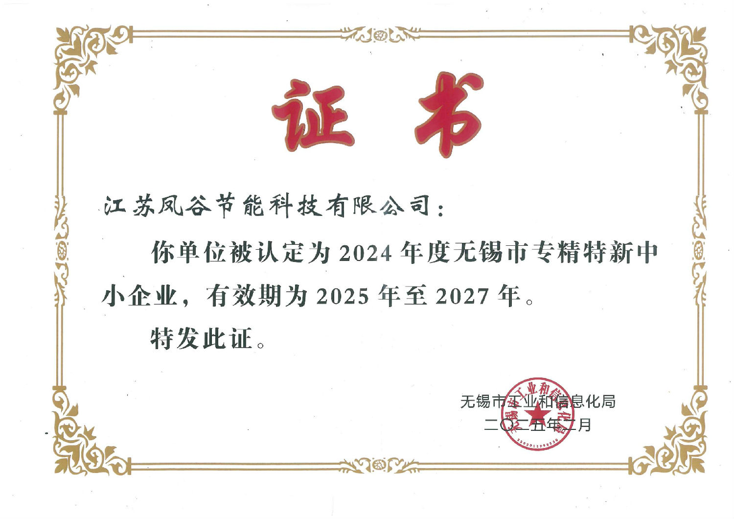 無(wú)錫市專精特新證書.jpg