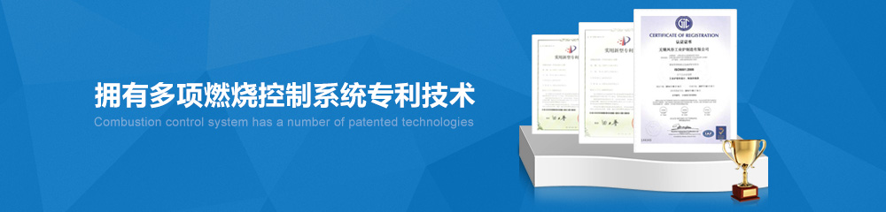 擁有多項燃燒控制系統專利技術